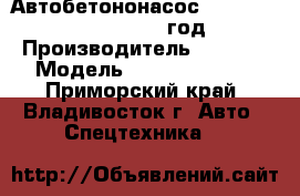 Автобетононасос SANY SY5412THB-48  2012 год. › Производитель ­  SANY › Модель ­ SY5412THB-48 - Приморский край, Владивосток г. Авто » Спецтехника   